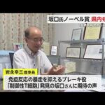糖尿病根絶に ノーベル生理学・医学賞受賞・坂口さんに喜びの声県内でも【佐賀県】 (25/10/07 18:11)