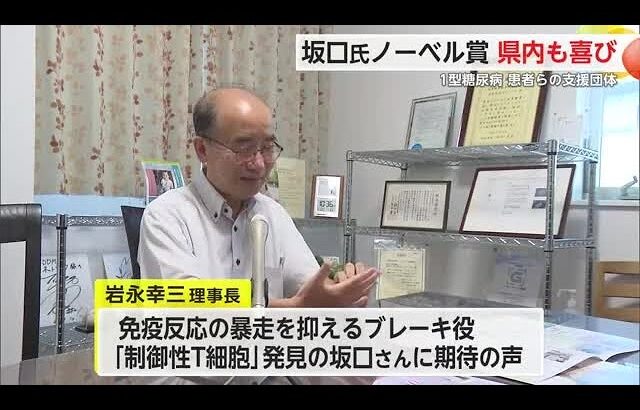 糖尿病根絶に ノーベル生理学・医学賞受賞・坂口さんに喜びの声県内でも【佐賀県】 (25/10/07 18:11)