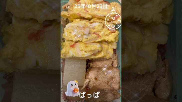 #25/10/23/5:00#糖尿病弁当#お弁当#パパ#鶏むね肉のチャーシュー弁当#shorts
