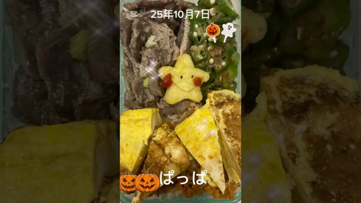 #25/10/7/4:59#糖尿病弁当#お弁当#パパ#タンの塩ダレ弁当#shorts