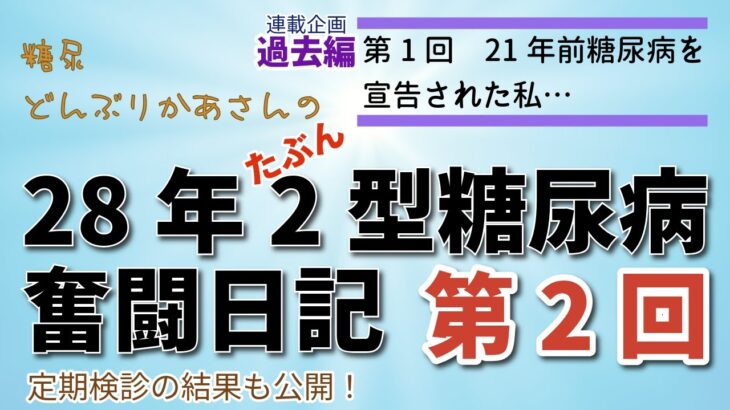 28年前2型糖尿病2回目【宣告されたのは21年前！】