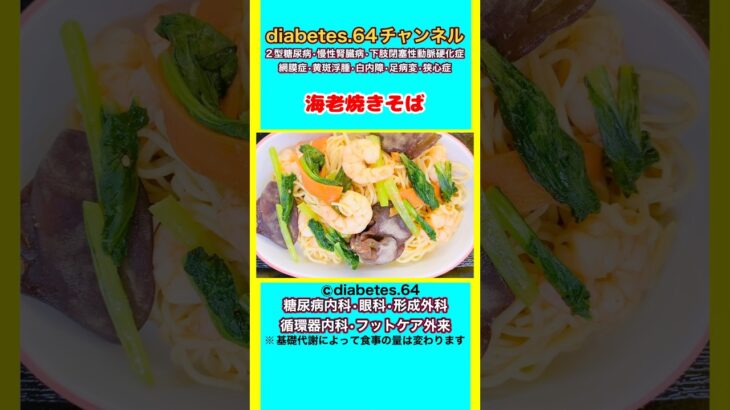【海老焼きそば】 #2型糖尿病#CKD#ASO#狭心症#食事療法#自炊記録#提出用画像