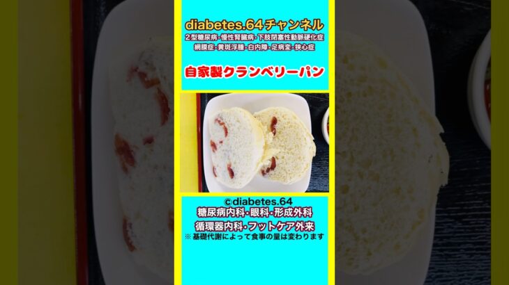 【自家製クランベリーパン】 #2型糖尿病#CKD#ASO#狭心症#食事療法#自炊記録#提出用画像