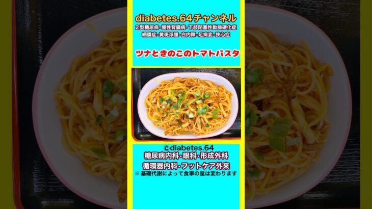 【ツナときのこのトマトパスタ】 #2型糖尿病#CKD#ASO#狭心症#食事療法#自炊記録#提出用画像