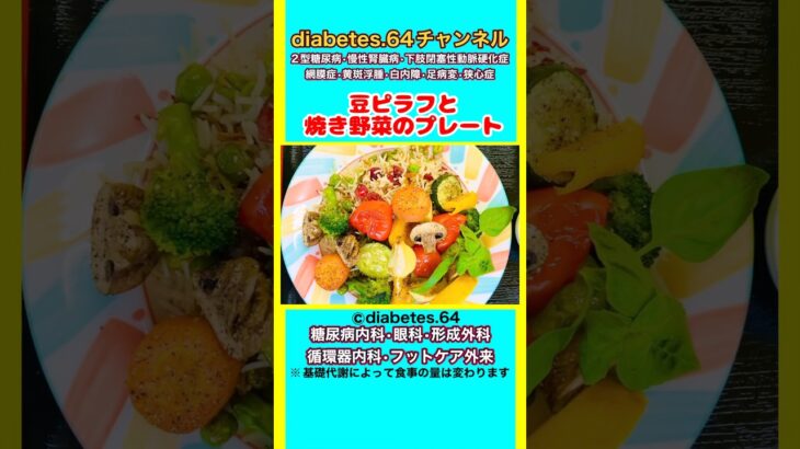 【豆ピラフと焼き野菜プレート】 #2型糖尿病#CKD#ASO#狭心症#食事療法#自炊記録#提出用画像