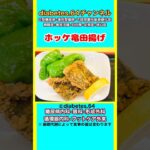 【ホッケ竜田揚げ】 #2型糖尿病#CKD#ASO#狭心症#食事療法#自炊記録#提出用画像
