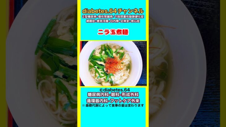 【ニラ玉煮麺】 #2型糖尿病#CKD#ASO#狭心症#食事療法#自炊記録#提出用画像