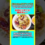 【豆のビリヤニと鯖のカレー】 #2型糖尿病#CKD#ASO#狭心症#食事療法#自炊記録#提出用画像