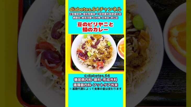 【豆のビリヤニと鯖のカレー】 #2型糖尿病#CKD#ASO#狭心症#食事療法#自炊記録#提出用画像