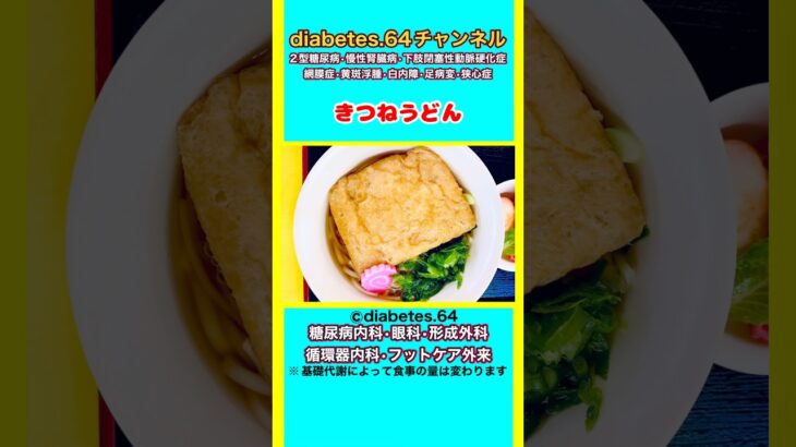 【きつねうどん】 #2型糖尿病#CKD#ASO#狭心症#食事療法#自炊記録#提出用画像