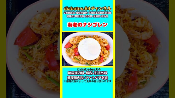 【海老のナシゴレン】 #2型糖尿病#CKD#ASO#狭心症#食事療法#自炊記録#提出用画像#タマリンド
