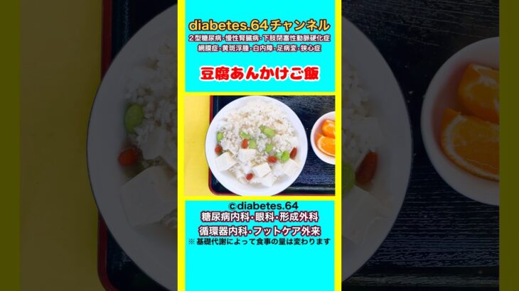 【豆腐あんかけご飯】 #2型糖尿病#CKD#ASO#狭心症#食事療法#自炊記録#提出用画像