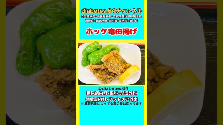 【ホッケ竜田揚げ】 #2型糖尿病#CKD#ASO#狭心症#食事療法#自炊記録#提出用画像