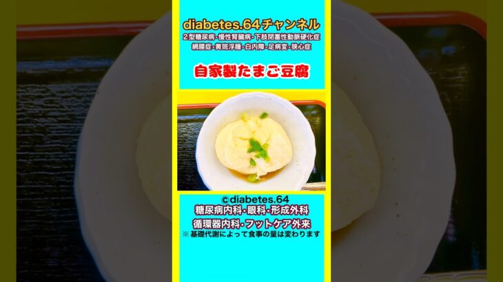 【自家製たまご豆腐】 #2型糖尿病#CKD#ASO#狭心症#食事療法#自炊記録#提出用画像