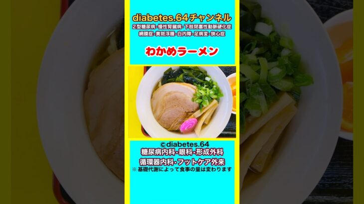 【わかめラーメン】 #2型糖尿病#CKD#ASO#狭心症#食事療法#自炊記録#提出用画像