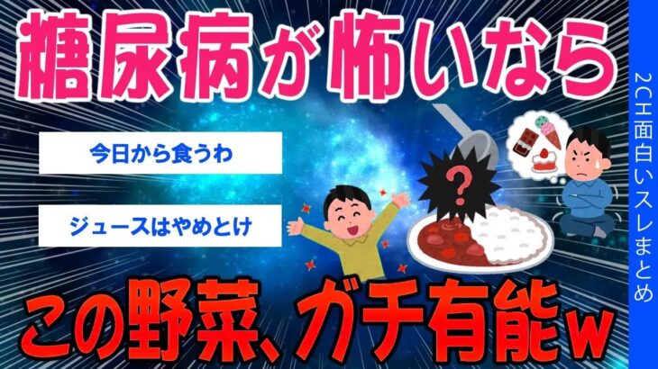 【2ch健康スレ】糖尿病が怖いなら…この野菜、ガチ有能ww【ゆっくり解説】