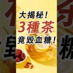 3 種茶別再碰！糖尿病人喝了傷血糖、引併發症，很多人踩坑#糖尿病 #高血糖 #血糖 #腎病 #膽固醇 #熱門