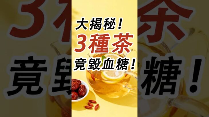 3 種茶別再碰！糖尿病人喝了傷血糖、引併發症，很多人踩坑#糖尿病 #高血糖 #血糖 #腎病 #膽固醇 #熱門