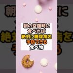 朝の空腹時に食べれば糖尿病を予防できる食べ物3選#健康 #健康習慣