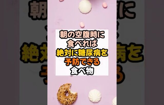 朝の空腹時に食べれば糖尿病を予防できる食べ物3選#健康 #健康習慣