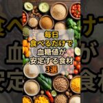 毎日食べるだけで血糖値が安定する食材3選　#健康 #食事 #血糖値コントロール