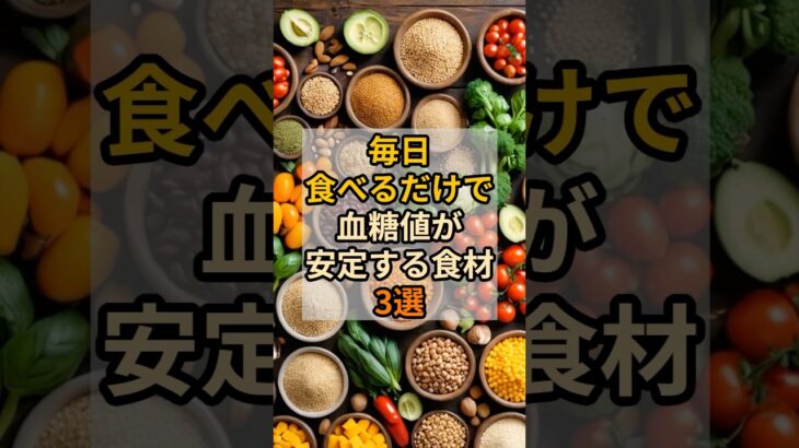 毎日食べるだけで血糖値が安定する食材3選　#健康 #食事 #血糖値コントロール