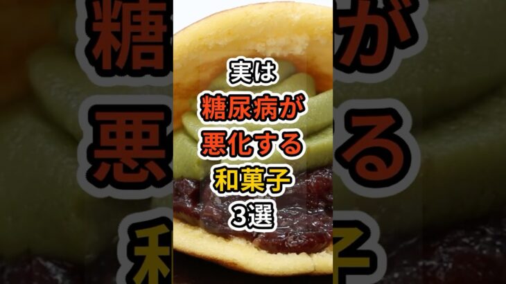 【フォローといいねお願いします😊】実は糖尿病が悪化する和菓子3選　#健康 #雑学 #予防医療 #医療 #予防 #糖尿病 #お菓子 #和菓子