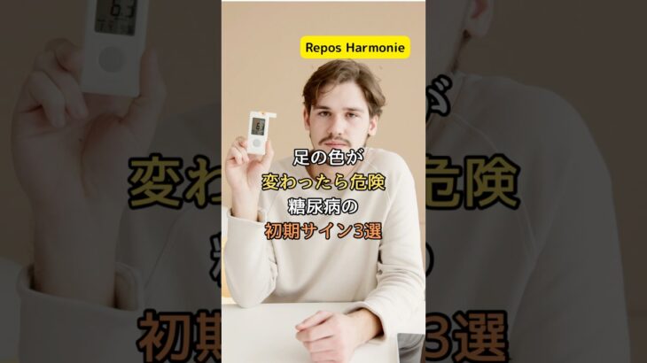 足の色が変わったら危険！糖尿病の初期サイン3選【足先から進行する】#糖尿病 #健康習慣 #病気予防 #体のサイン #足の異変