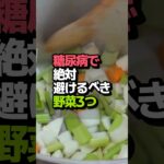 糖尿病の方が絶対に避けるべき野菜3つ 🚫🥔🍠🌽