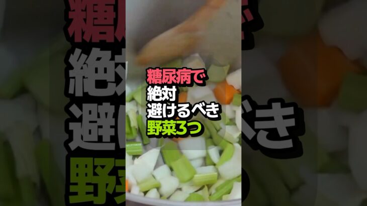 糖尿病の方が絶対に避けるべき野菜3つ 🚫🥔🍠🌽