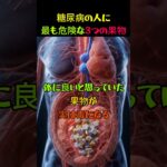 糖尿病の人に良くない果物3つ #健康 #果物 #糖尿病