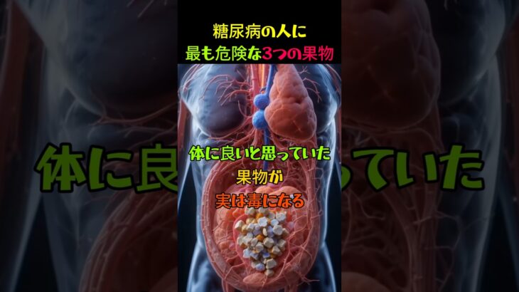 糖尿病の人に良くない果物3つ #健康 #果物 #糖尿病