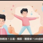 糖尿病初期別輕忽！口渴、頻尿、體重掉？3大症狀揪出高血糖  – 醫識咖啡健康知識書