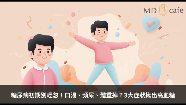 糖尿病初期別輕忽！口渴、頻尿、體重掉？3大症狀揪出高血糖  – 醫識咖啡健康知識書