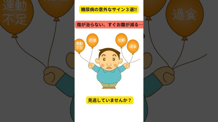 「糖尿病の意外なサイン3選!傷が治らない、すぐお腹が減る…見逃していませんか? #予防医学 #健康習慣 #健康 #生活習慣病予防 #健康情報