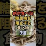 血糖値を整える食べ物3選｜無理なく続ける糖尿病対策#血糖値 #血糖値コントロール #血糖値スパイク