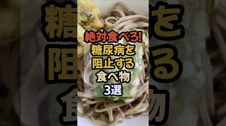 血糖値を整える食べ物3選｜無理なく続ける糖尿病対策#血糖値 #血糖値コントロール #血糖値スパイク