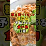夜に食べておくと糖尿病予防になる食べ物3選 #健康 #高血圧 #健康習慣 #雑学