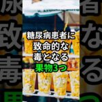糖尿病患者に致命的な毒となる果物3つ #健康