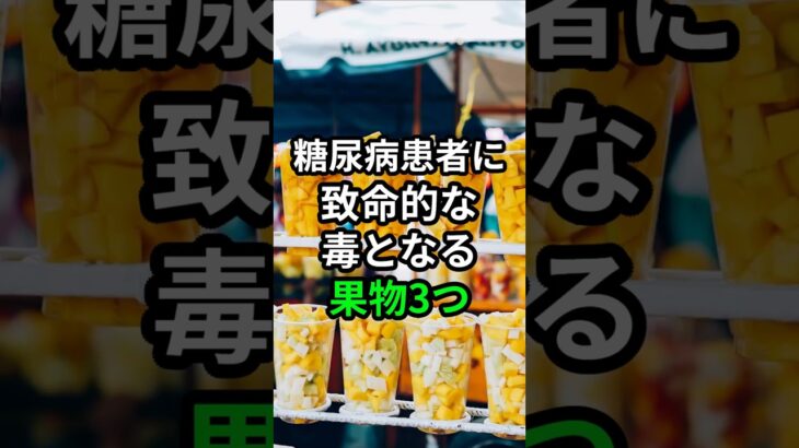 糖尿病患者に致命的な毒となる果物3つ #健康