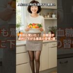 医師も驚いた！｜血糖値が劇的に下がる最高の習慣3選#血糖値 #血糖値スパイク #糖尿病 #食習慣 #ダイエット #健康管理 #健康の秘訣