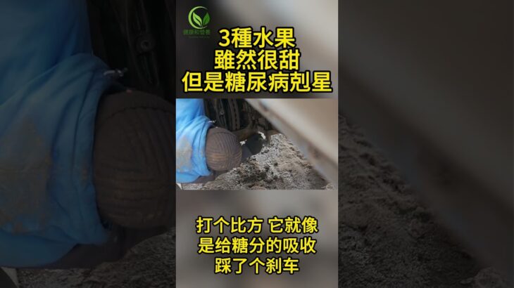 3種水果，雖然很甜，但居然是糖尿病剋星 #健康和营养 #高血压 #高血脂 #血糖 #抗衰老 #肌肉 #骨质疏松