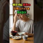 糖尿病に最悪な血糖スパイクを防ぐ3つ #糖尿病 #健康 #生活 #ヒント