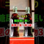 コーラより糖尿病に悪い最悪の食べ物3選！#雑学 #知恵 #開運 #名言