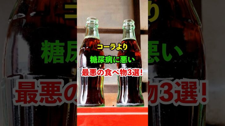 コーラより糖尿病に悪い最悪の食べ物3選！#雑学 #知恵 #開運 #名言