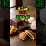 糖尿病に最悪な和菓子3選 #糖尿病 #健康 #生活 #ヒント
