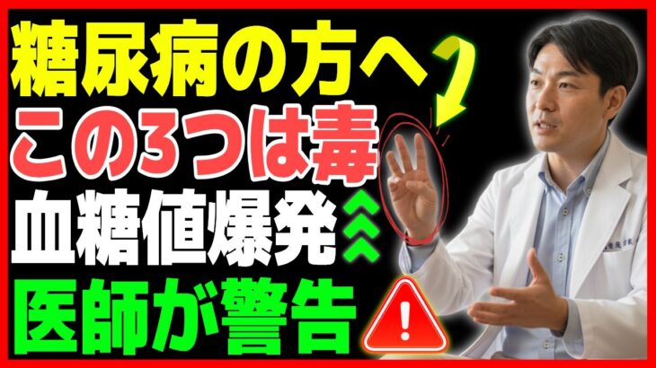 医師が警告！糖尿病患者が食べたら危険な3つの食べ物、血糖値が爆発的に上がる！