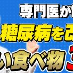 糖尿病にはコレ！おススメの食べ物3選！