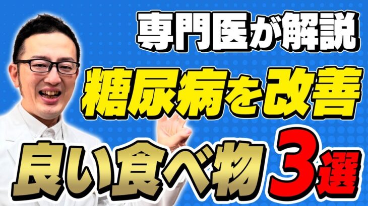 糖尿病にはコレ！おススメの食べ物3選！