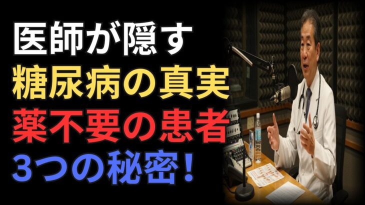 医師が絶対に言わない糖尿病の本当の原因と薬をやめた患者たちの3つの秘密｜健康の知恵｜人生の知恵｜オーディオブック
